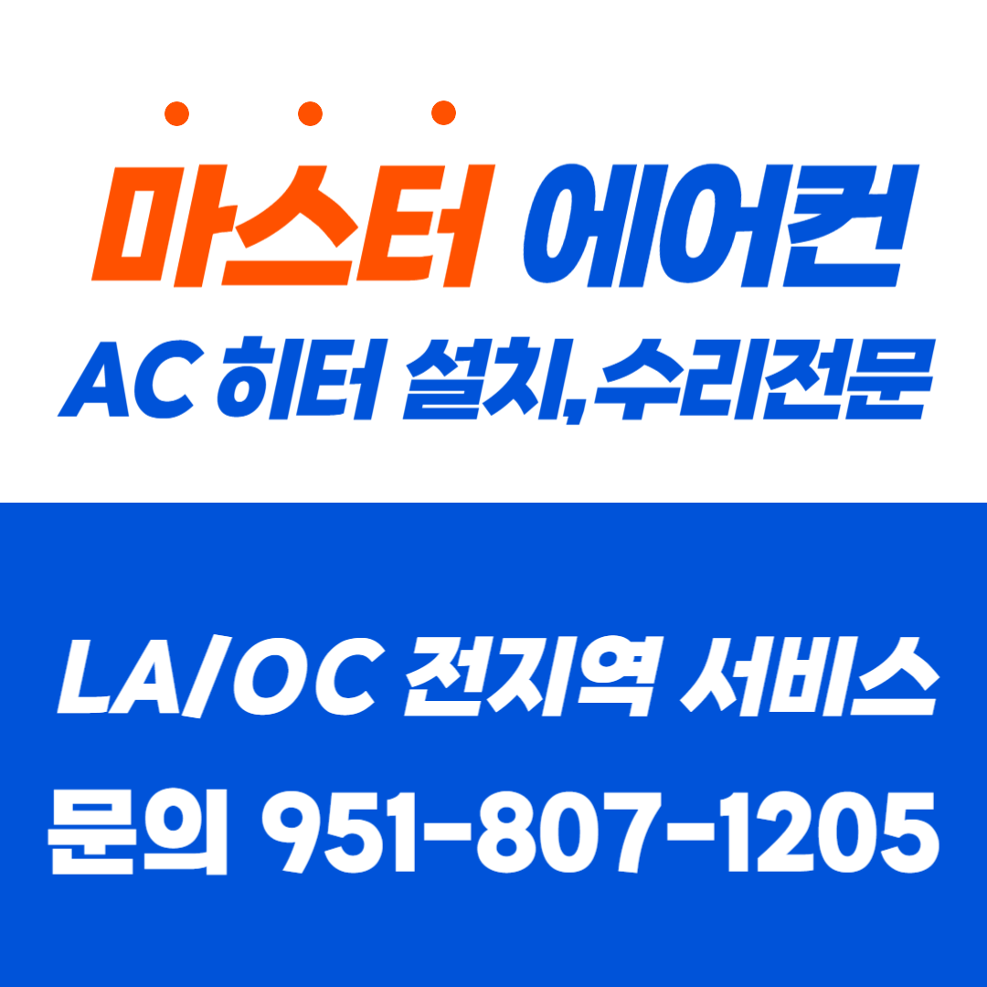 마스터에어컨 로스앤젤레스 리버사이드.png